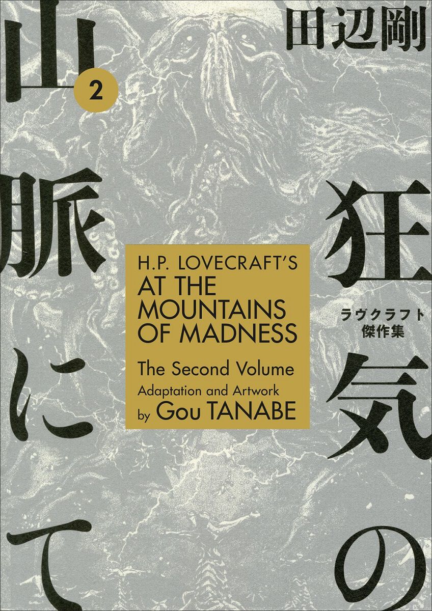 H.P. Lovecraft's At the Mountains of Madness Manga Volume 2