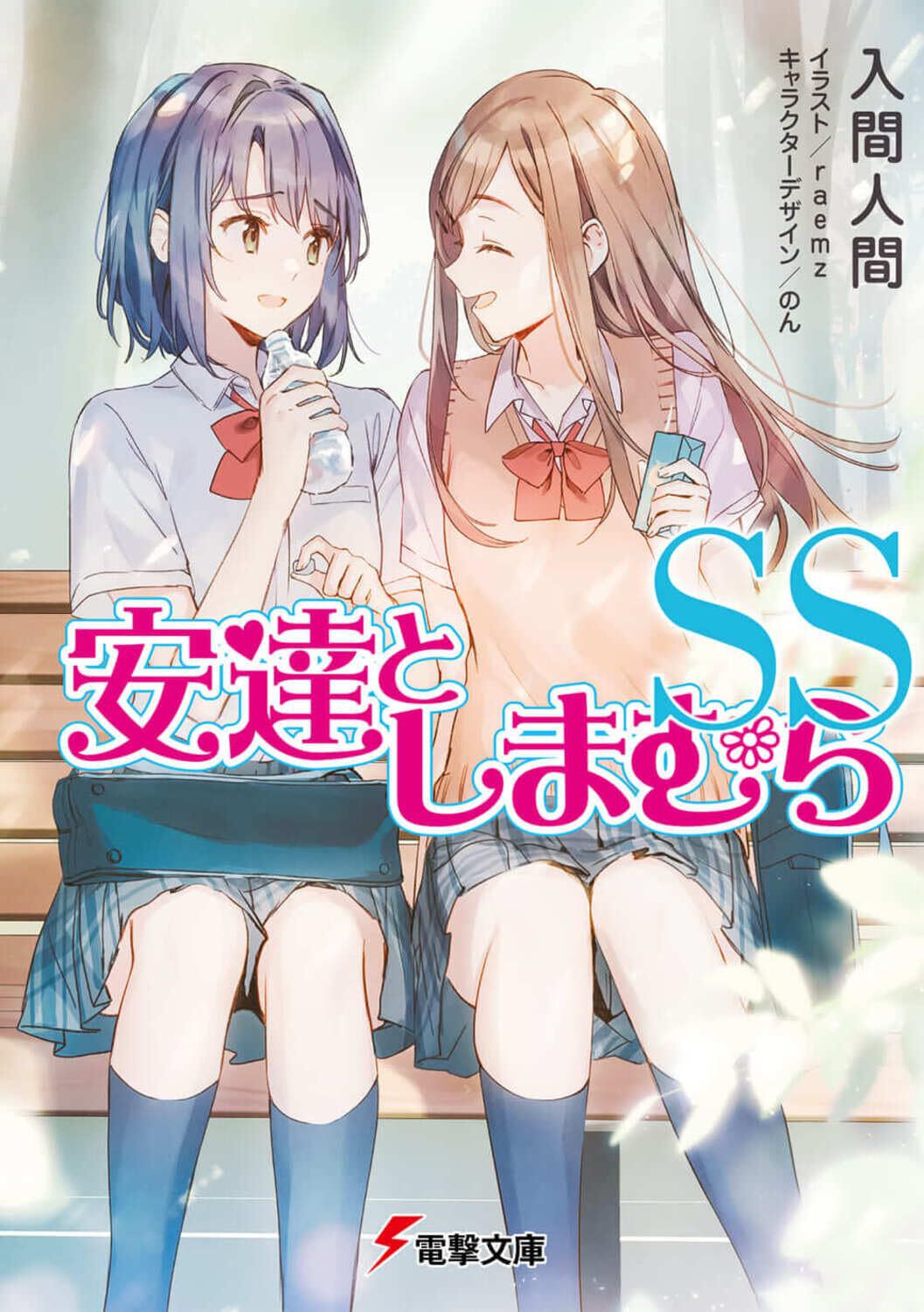 Adachi and Shimamura Novel Volume 12