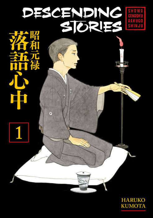 Descending Stories: Showa Genroku Rakugo Shinju Manga Volume 1