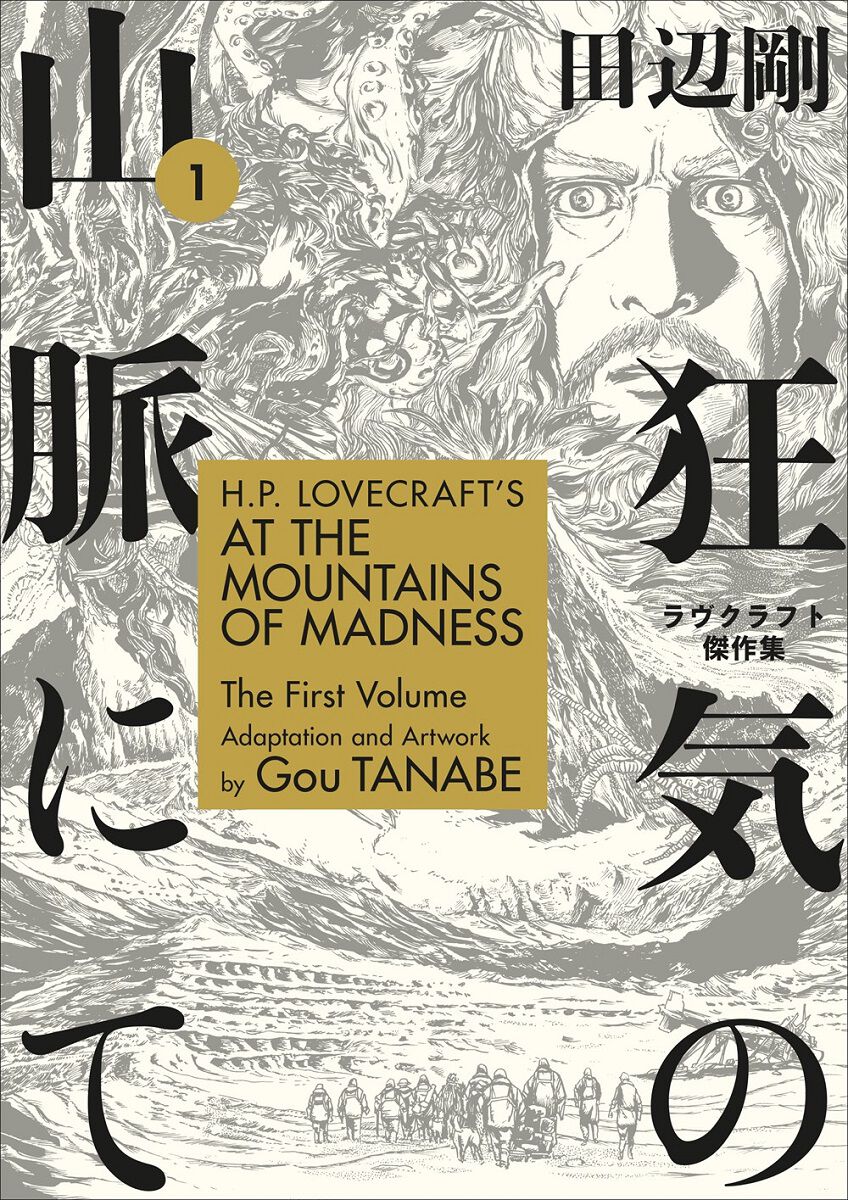 H.P. Lovecraft's At the Mountains of Madness Manga Volume 1