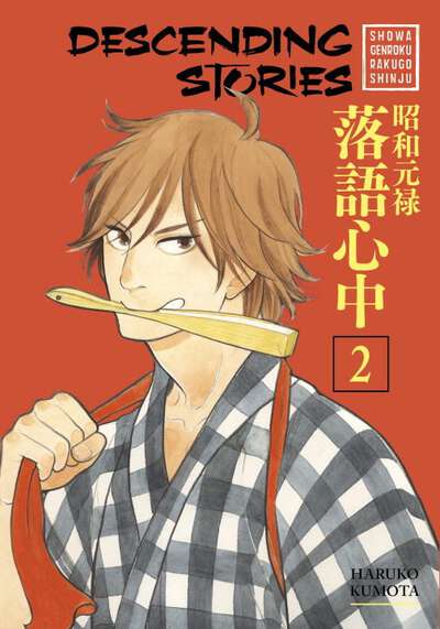 Descending Stories: Showa Genroku Rakugo Shinju Manga Volume 2